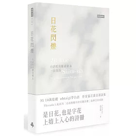 日花閃爍:台語的美麗詞彙&一百首詩