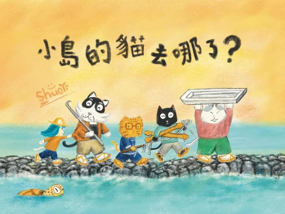 小島的貓去哪了？