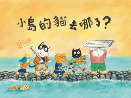 小島的貓去哪了？